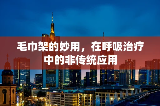 毛巾架的妙用，在呼吸治疗中的非传统应用