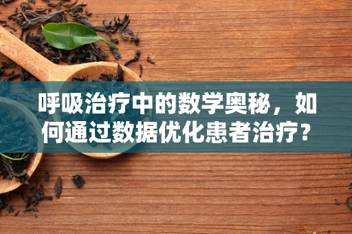 呼吸治疗中的数学奥秘，如何通过数据优化患者治疗？