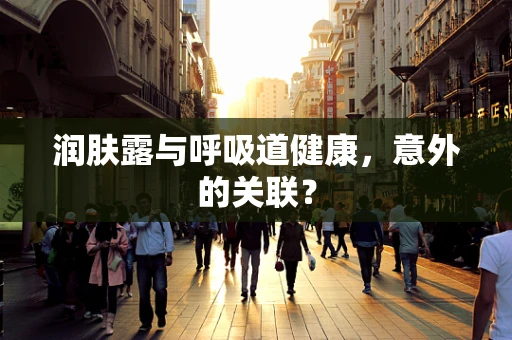 润肤露与呼吸道健康，意外的关联？
