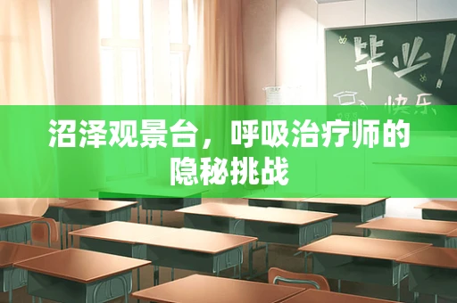 沼泽观景台，呼吸治疗师的隐秘挑战