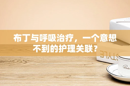 布丁与呼吸治疗，一个意想不到的护理关联？
