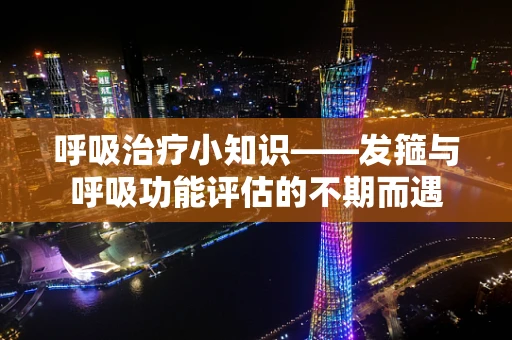 呼吸治疗小知识——发箍与呼吸功能评估的不期而遇