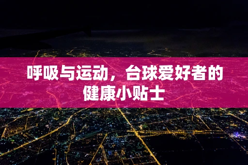 呼吸与运动，台球爱好者的健康小贴士
