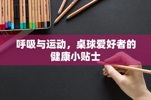 呼吸与运动，桌球爱好者的健康小贴士