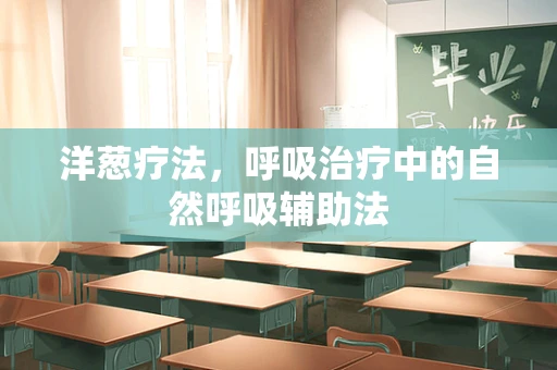 洋葱疗法，呼吸治疗中的自然呼吸辅助法