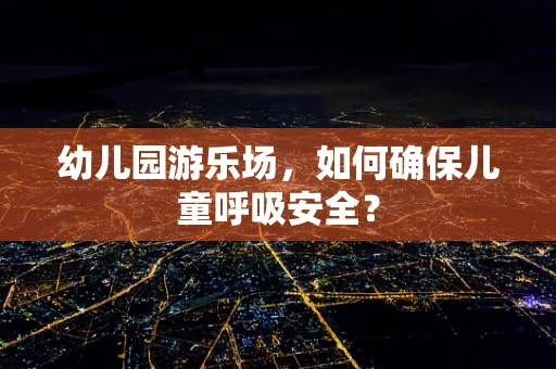 幼儿园游乐场，如何确保儿童呼吸安全？