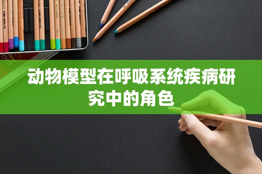 动物模型在呼吸系统疾病研究中的角色