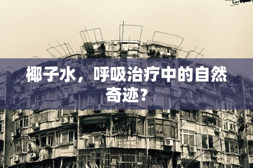 椰子水，呼吸治疗中的自然奇迹？