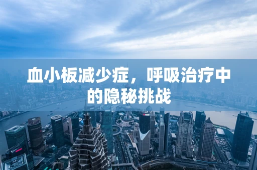 血小板减少症，呼吸治疗中的隐秘挑战