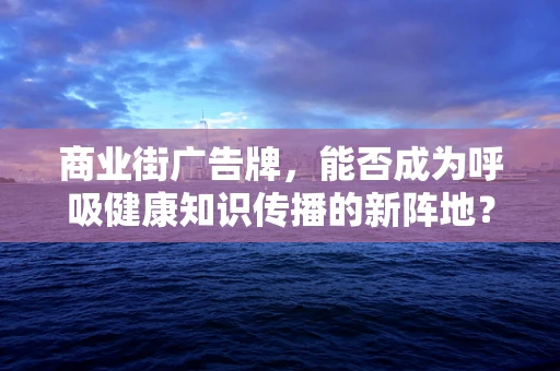商业街广告牌，能否成为呼吸健康知识传播的新阵地？