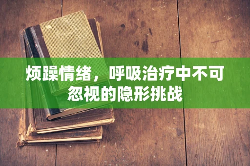 烦躁情绪，呼吸治疗中不可忽视的隐形挑战