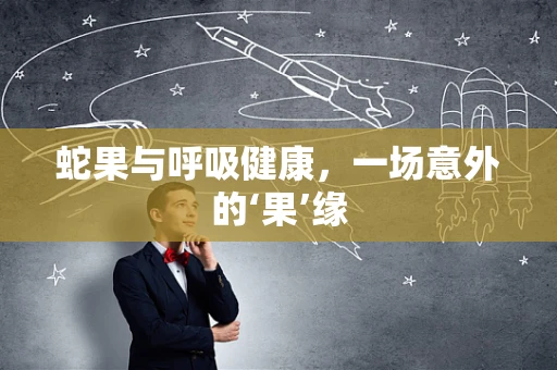 蛇果与呼吸健康，一场意外的‘果’缘