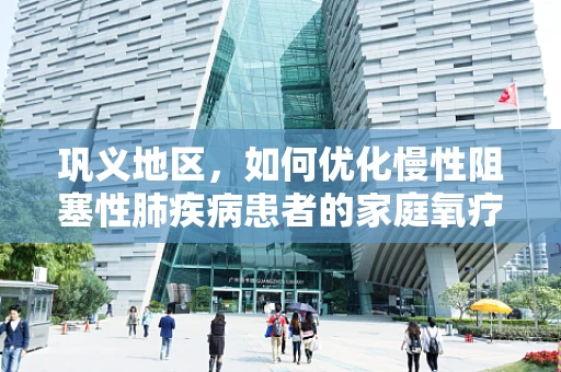 巩义地区，如何优化慢性阻塞性肺疾病患者的家庭氧疗管理？