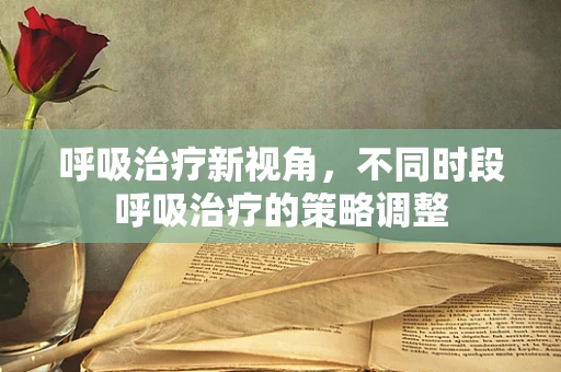 呼吸治疗新视角，不同时段呼吸治疗的策略调整