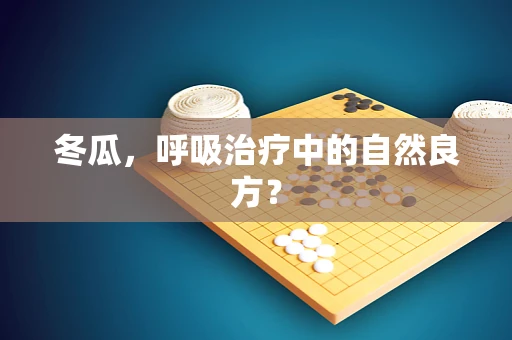 冬瓜，呼吸治疗中的自然良方？