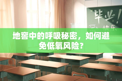 地窖中的呼吸秘密，如何避免低氧风险？