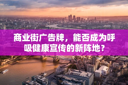 商业街广告牌，能否成为呼吸健康宣传的新阵地？