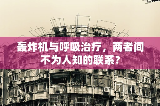 轰炸机与呼吸治疗，两者间不为人知的联系？