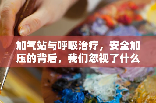 加气站与呼吸治疗，安全加压的背后，我们忽视了什么？