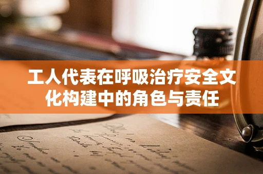 工人代表在呼吸治疗安全文化构建中的角色与责任
