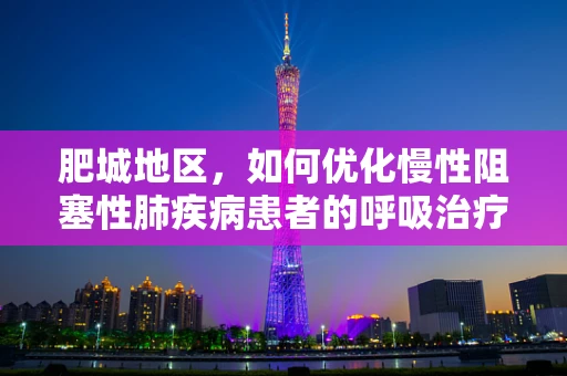 肥城地区，如何优化慢性阻塞性肺疾病患者的呼吸治疗策略？