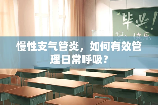 慢性支气管炎，如何有效管理日常呼吸？