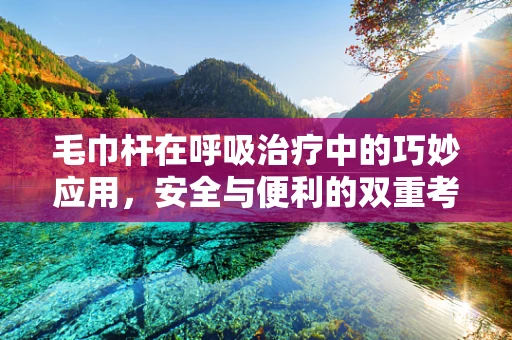 毛巾杆在呼吸治疗中的巧妙应用，安全与便利的双重考量
