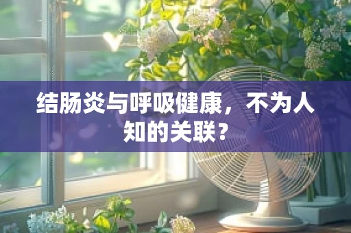 结肠炎与呼吸健康，不为人知的关联？