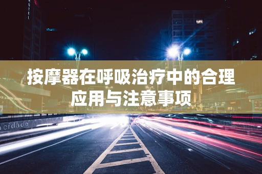 按摩器在呼吸治疗中的合理应用与注意事项