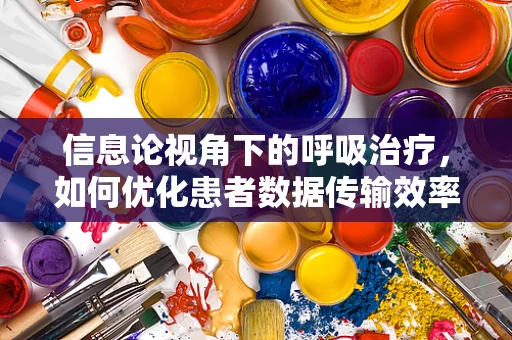 信息论视角下的呼吸治疗，如何优化患者数据传输效率？