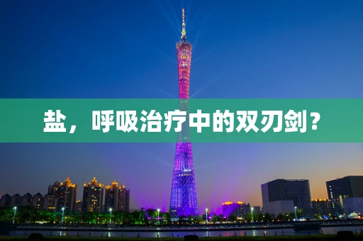 盐，呼吸治疗中的双刃剑？