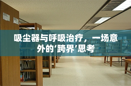 吸尘器与呼吸治疗，一场意外的‘跨界’思考