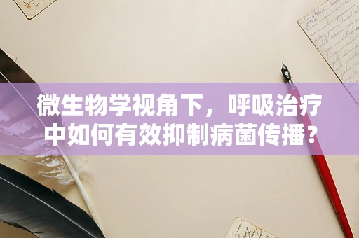 微生物学视角下，呼吸治疗中如何有效抑制病菌传播？