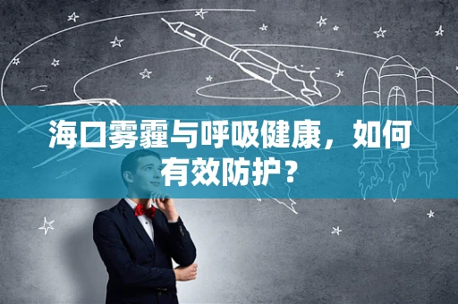 海口雾霾与呼吸健康，如何有效防护？