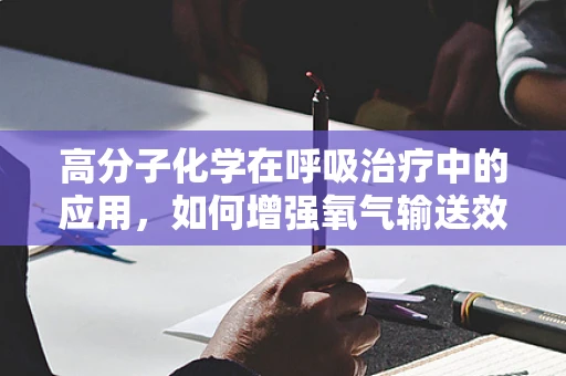 高分子化学在呼吸治疗中的应用，如何增强氧气输送效率？