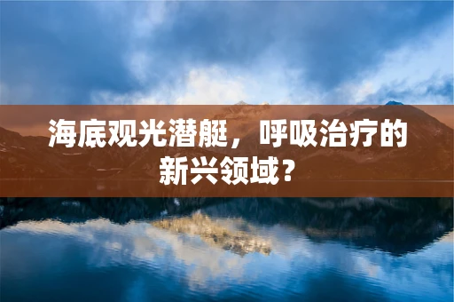海底观光潜艇，呼吸治疗的新兴领域？
