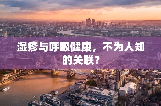湿疹与呼吸健康，不为人知的关联？