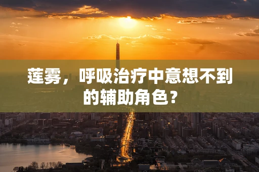 莲雾，呼吸治疗中意想不到的辅助角色？