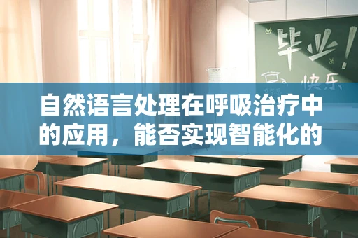 自然语言处理在呼吸治疗中的应用，能否实现智能化的呼吸指导？