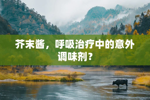 芥末酱，呼吸治疗中的意外调味剂？
