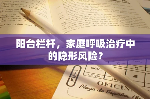 阳台栏杆，家庭呼吸治疗中的隐形风险？