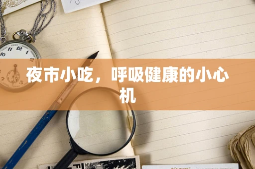 夜市小吃，呼吸健康的小心机