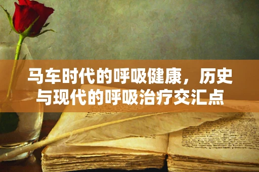马车时代的呼吸健康，历史与现代的呼吸治疗交汇点