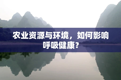 农业资源与环境，如何影响呼吸健康？