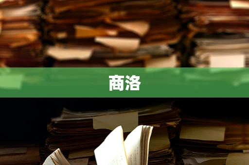 商洛