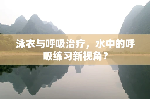 泳衣与呼吸治疗，水中的呼吸练习新视角？