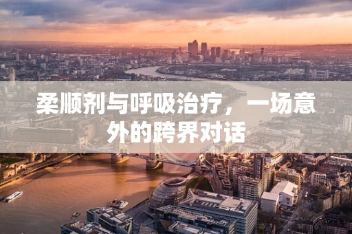 柔顺剂与呼吸治疗，一场意外的跨界对话