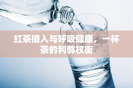 红茶摄入与呼吸健康，一杯茶的利弊权衡