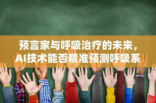 预言家与呼吸治疗的未来，AI技术能否精准预测呼吸系统疾病？
