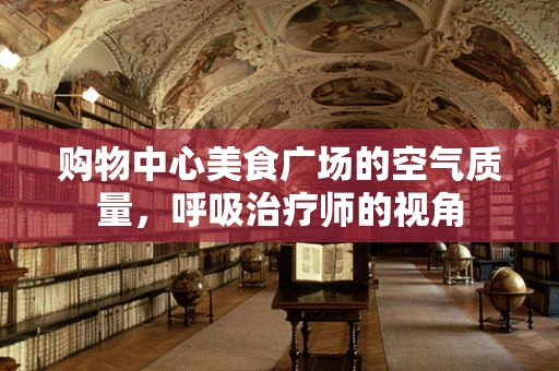 购物中心美食广场的空气质量，呼吸治疗师的视角